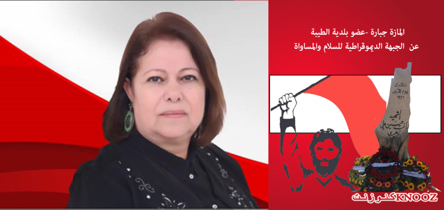 الطيبة: دعوة لتنظيم انشظة وفعاليات تربوية إحياءً للذكرى الـ 47 ليوم الأرض الخالد